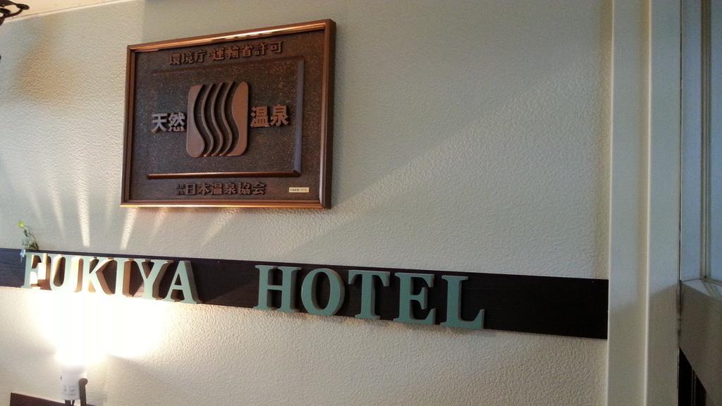 Fukiya Hotel Gero Luaran gambar